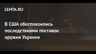 В США описали последствия поставок оружия ВСУ