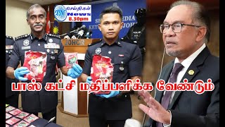 MALAYSIA TAMIL NEWS 06.08.2024  போலீஸ் துறையில் முக்கிய  அதிகாரிகள் இடமாற்றமா? IGP