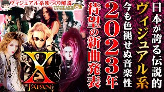 【ゆっくり解説】 X JAPAN -  2023年に8年振りの新曲発表！[UG動画]