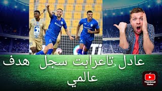 عادل تاعرابت زعزع الشيباك و تصفيق الجماهير