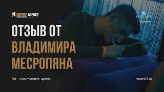 Отзыв от Владимира Месропяна | Системный маркетинг - Inspire Agency