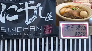 に干し屋　SHINCHAN 煮干し醤油　岩手県盛岡市