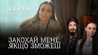 РОМАНТИЧНИЙ ДЕТЕКТИВ ПРО ЧАКЛУНА І ЖУРНАЛІСТКУ.  Закохай Мене, Якщо Зможеш. Серія 3. Цікавий Серіал