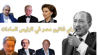 ماذا قال فنانين مصر عن الرئيس السادات ؟