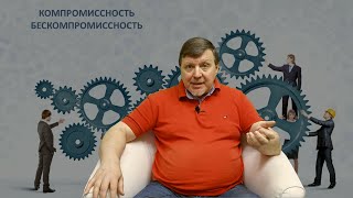 Компромиссность, бескомпромиссность, комфортность. Стили общения