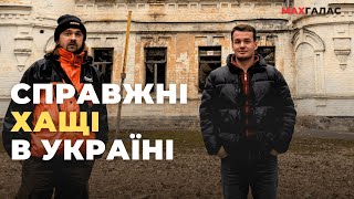 Володимир Кохан-Справжні Хащі.На даху покинутого заводу.Таємнича Лук'янівка.Перші 100 доларів.ДНК