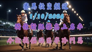 賽馬投資-30/9/2024 香港賽馬第1/3場貼士心水 WIN PLACE 3X4 HK Horse Racing Tips R1 R3