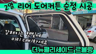 더뉴팰리세이드 르블랑 - 햇빛이 따가와지는 계절,, 뒷좌석 2열에 햇빛가리개 리어 도어커튼 순정으로 장착해 보겠습니다