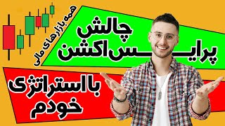 استراتژی اسکالپ / چالش پرایس اکشن / استراتژی فارکس / استراتژی ارز دیجیتال