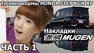 Тюнинг кормы HONDA STEPWGN RP. Часть1. Накладки MUGEN