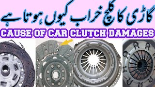 Gari Ka clutch kharab kun hota he | kharab clutch Ka kesy pata Karen | how to find clutch problem