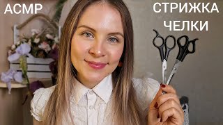 АСМР Стрижка Челки В Школе ~ Спорим Ты Уснешь ~ Ролевая Игра