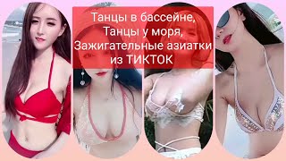 Азиатки зажигательно танцуют/танцы в купальнике в бикини/ТИКТОК