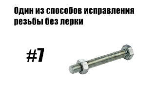 #7 - (mini) Один из способов исправления резьбы без лерки