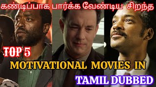 TOP 5 Motivational movies in Tamil dubbed/Hollywood/Must Watched/Life motivation Movies#motivational