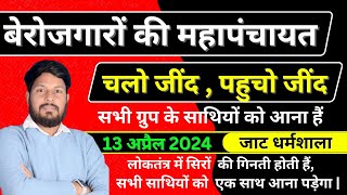 सभी ग्रुप के भाइयों  को पहुचना हैं | बेरोजगारों की महापंचायत  जींद में | #haryanapolice2024 #hssccet