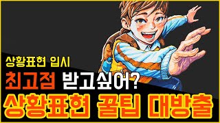 상황표현 채색 하는 법 / 상황표현 구도 / 상황표현 꿀팁 / 만화 입시 / 입시미술 독학