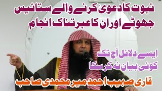 27-nabuwat ka jotha dawa kanay walay نبوت کا دعویٰ کرنےوالےستائیس جھوٹےاوران کاانجام Qari suhaib