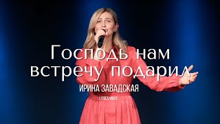 Господь нам встречу подарил | Ирина Завадская │ Прославление Живой Поток