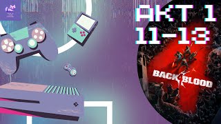 Прохождение Back 4 Blood - Часть 5