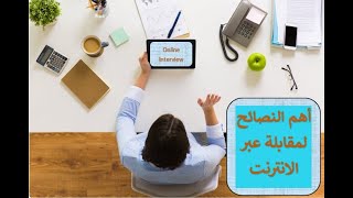 أهم النصائح لمقابلة العمل عبر الانترنت