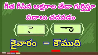 గీత గీసిన అక్షరాల తేడా గుర్తిస్తూ పదాలు చదవడం | స్వరభేదం ఐత్వం vs ఔత్వం పదాలు | 2వ తరగతి