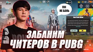 ЗАБАНИМ ЧИТЕРОВ В PUBG MOBILE // ЧИТ ДЕТЕКТОР // СТАЛ РАЗРАБОТЧИКОМ