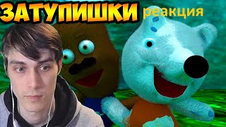 реакция на декарта - ЗАТУПИШКИ 3D ПАРОДИЯ !