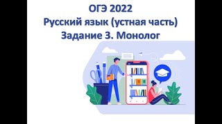 ОГЭ 2022 РУС. ЯЗ. (УСТНАЯ ЧАСТЬ) ЗАДАНИЕ 3