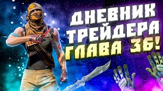 ДНЕВНИК ТРЕЙДЕРА ГЛАВА 36! УРОКИ ТРЕЙДА! КАК ЗАРАБАТЫВАТЬ В STEAM! КАК ЗАРАБОТАТЬ В CS2!