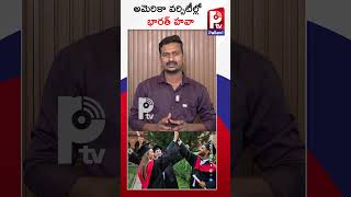 అమెరికా వర్సిటీల్లో భారత్ హవా | America Universities With Most Indian Students | Pallavi Tv