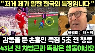 "43년 전 차붐과 똑같습니다" 한국 싱가폴전 손흥민이 했던 득점 5초 전 행동에 노년의 캐스터가 울먹이며 감동한 이유