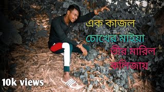 চামড়া সাদা হলে কি আর ভেতর সাদা হয় || chambra shada Hola ki ar vator sada hoy ||