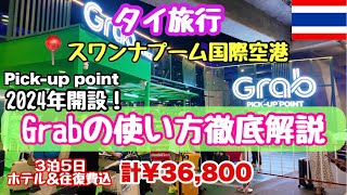 【タイ旅行】最新情報✈️深夜便でスワンナプーム空港⇨ホテル「Grab」配車アプリ利用🔰ピックアップポイント設置😆HIS・３泊５日¥36,800（四つ星ホテル）😊アラフィフ激安旅行💖