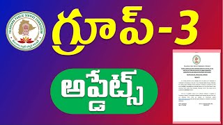 గ్రూప్ - 3 నుంచి ముఖ్యమైన అప్డేట్స్ | TGPSC LATEST UPDATE