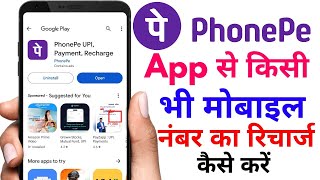 phonepe app kisi bhi number ka recharge kaise kare | फोनपे से रिचार्ज कैसे करे ?