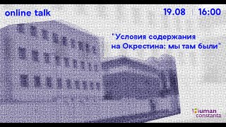 Online talk 19.08.20: Условия содержания на Окрестина: мы там были