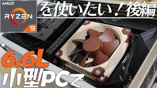 6.6Lの超小型PCケースでRyzen9を使いたい！ー後編(温度検証編)