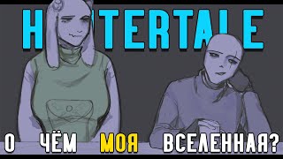 Undertale AU - Коротко о Huntertale | О чём МОЯ ВСЕЛЕННАЯ?