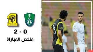 ملخص مباراة الاتحاد والاهلي  2-0 تألق حجازي ، كأس دوري الأمير محمد بن سلمان للمحترفين