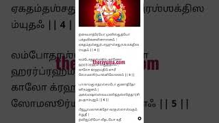 Ganesha Ashtottara Sata Nama Stotram Lyrics in Tamil | கணேச அஷ்டோத்ர சத நாம ஸ்தோத்திரம்