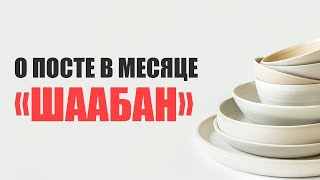 О посте в месяце "Шаабан"