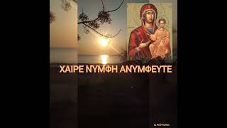 ΧΑΙΡΕ ΝΎΜΦΗ ΑΝΥΜΦΕΥΤΕ... 🌷🕯️🕯️➕➕