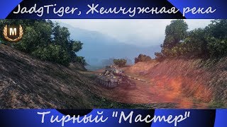 JagdTiger, Жемчужная река, Тирный "Мастер"