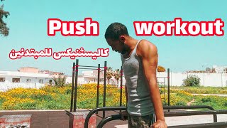 PUSH WORKOUT FOR BEGINNERS | كاليسثنيكس للمبتدئين