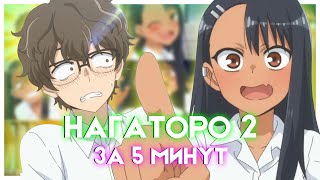 НАГАТОРО 2 АТАКА ЗА 5 МИНУТ | Ijiranaide, Nagatoro-san 2nd Attack | Переозвучка #nagatoro #anime