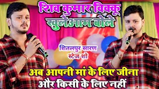 #Shiv Kumar Bikku ने खुलेआम बोला अब मां के लिए जीना किसी के चक्कर मे नही पड़ेंगे Stage Show Chhapra