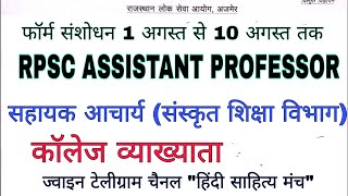 RPSC  सहायक आचार्य Assistant professor (संस्कृत कॉलेज शिक्षा विभाग) Form update_2024