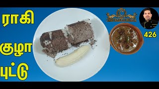 ராகி குழாப்புட்டு /How to prepare ragi kozha puttu/Chef Madras Murali makes ragi Kozha puttu