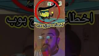 أخطاء بمسلسل سبونج بوب #spongebob #spongebobsquarepants #سبونج #اخطاء #كرتون #كرتون_اطفال #قصص #قصة